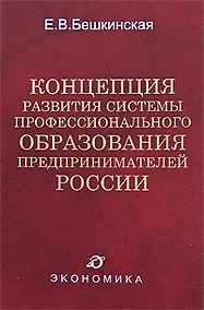 Купить Концепция развития системы профессионального образования предпринимателей России. Бекшинская Е. (Экономика) — Фото №1