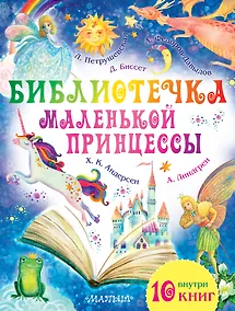 Купить Библиотечка маленькой принцессы. Комплект из 10 книг — Фото №1