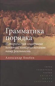 Купить Грамматика порядка: Историческая социология понятий, которые меняют нашу реальность. 2-е издание — Фото №1