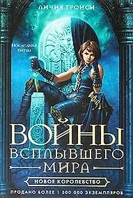 Купить Новое королевство — Фото №1