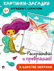 Купить Картинки-загадки. Отгадки с секретом. В царстве Нептуна — Фото №1