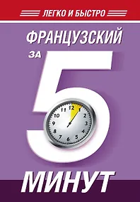 Купить Французский за 5 минут! — Фото №1