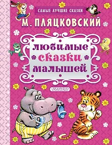 Купить Любимые сказки малышей : сказки — Фото №1