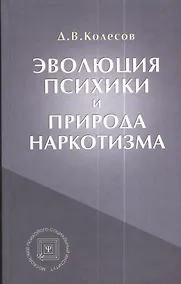 Купить Эволюция психики и природа наркотизма.-3-е изд. — Фото №1