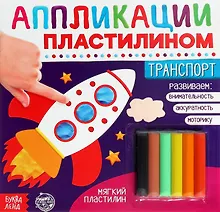 Купить Аппликации пластилином «Транспорт» — Фото №1