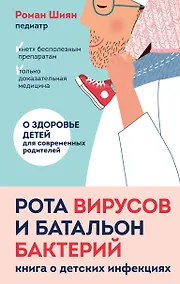 Купить Рота вирусов и батальон бактерий. Книга о детских инфекциях — Фото №1