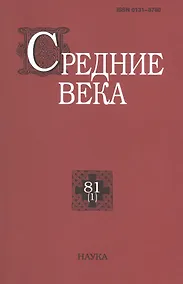 Купить Средние века. Исследования по истории Средневековья и раннего Нового времени. Выпуск 81 (1) — Фото №1
