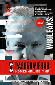 Купить WikiLeaks: Разоблачения, изменившие мир — Фото №1