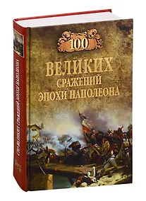 Купить 100 великих сражений эпохи Наполеона — Фото №1