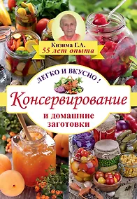 Купить Консервирование и домашние заготовки: легко и вкусно! — Фото №1