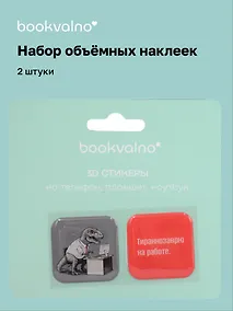 Купить 3D стикеры Динозавры Тираннозаврю на работе (2 шт) — Фото №1