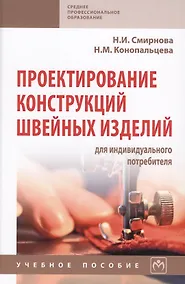 Купить Проектирование конструкций швейный изделий для индивидуального потребителя — Фото №1
