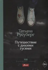 Купить Путешествие с дикими гусями — Фото №1