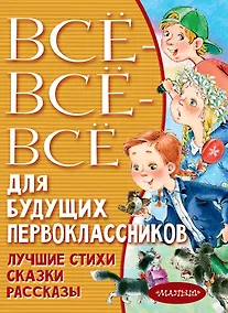 Купить Всё-всё-всё для будущих первоклассников — Фото №1