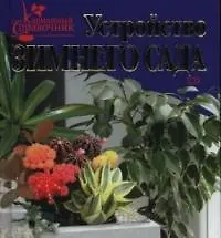 Купить Устройство зимнего сада — Фото №1