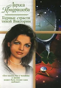 Купить Бурные страсти тихой Виктории — Фото №1