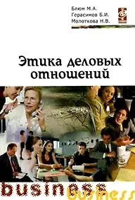 Купить Этика деловых отношений: Учебное пособие — Фото №1