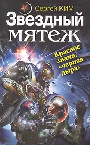 Купить Звездный мятеж. Красное знамя "черная дыра" — Фото №1