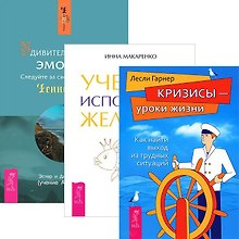 Купить Удивительная сила эмоций. Учебник исполнения желаний. Кризисы - уроки жизни (комплект из 3 книг) — Фото №1