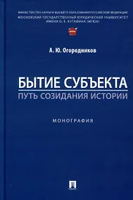 Купить Бытие субъекта – путь созидания истории. Монография — Фото №1