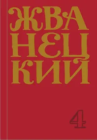 Купить Михаил Жванецкий. Сборник 90-х годов. Том 4 — Фото №1
