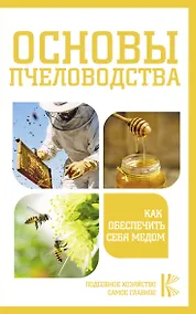 Купить Основы пчеловодства. Как обеспечить себя медом — Фото №1