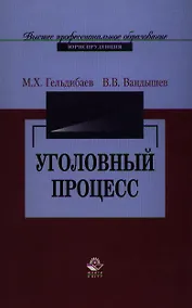 Купить Уголовный процесс: Учебное пособие для студентов вузов — Фото №1