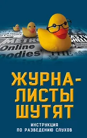 Купить Журналисты шутят. Инструкция по разведению слухов — Фото №1