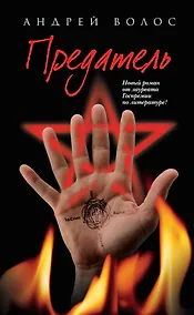 Купить Предатель — Фото №1