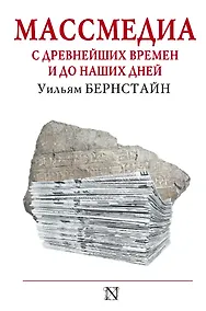 Купить Массмедиа с древнейших времен и до наших дней — Фото №1
