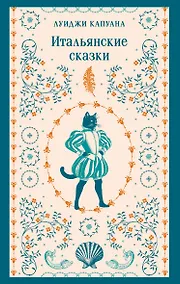 Купить Итальянские сказки — Фото №1