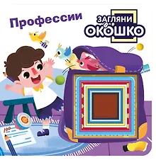 Купить Загляни в окошко! Профессии — Фото №1