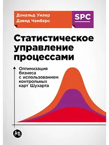 Купить Статистическое управление процессами: Оптимизация бизнеса с использованием контрольных карт Шухарта — Фото №1