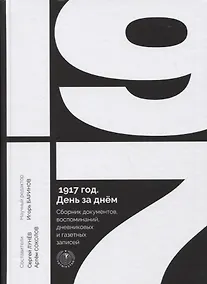 Купить 1917 год. День за днем. Сборник документов, воспоминаний, дневниковых и газетных записей — Фото №1
