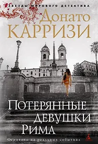 Купить Потерянные девушки Рима — Фото №1