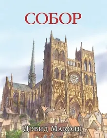 Купить Собор (иллюстрации Дэвида Маколи) — Фото №1