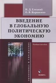 Купить Введение в глобальную политическую экономию : учебное пособие — Фото №1