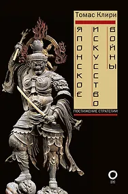 Купить Японское искусство войны. Постижение стратегии — Фото №1