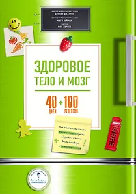 Купить Здоровое тело и мозг = 40 дней + 100 рецептов — Фото №1