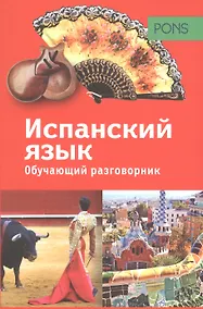 Купить PONS. Обучающий разговорник. Испанский язык — Фото №1