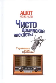 Купить Чисто армянские анекдоты — Фото №1