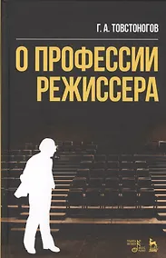 Купить О профессии режиссера Уч. пос. (2 изд) (УдВСпецЛ) Товстоногов — Фото №1