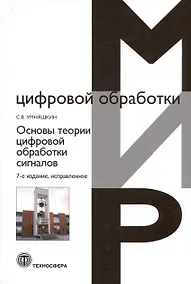 Купить Основы теории цифровой обработки сигналов: Учебное пособие. 7-е издание, исправленное — Фото №1