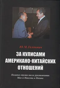 Купить За кулисами американо-китайских отношений. Полвека спустя после рукопожатия Мао и Никсона в Пекине — Фото №1