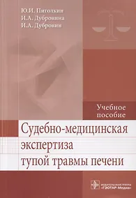 Купить Судебно-медицинская экспертиза тупой травмы печени. — Фото №1