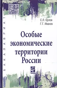 Купить Особые экономические территории России. Учебное пособие — Фото №1