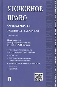 Купить Уголовное право Общая часть Учебник для бакалавров (2 изд) Чучаев — Фото №1