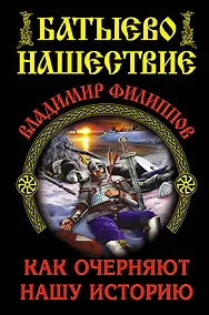 Купить Батыево нашествие. Как очерняют нашу историю — Фото №1