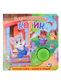 Купить Звуковая книга. Нажми и слушай. Непослушный котик — Фото №1