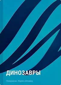 Купить Динозавры — Фото №1